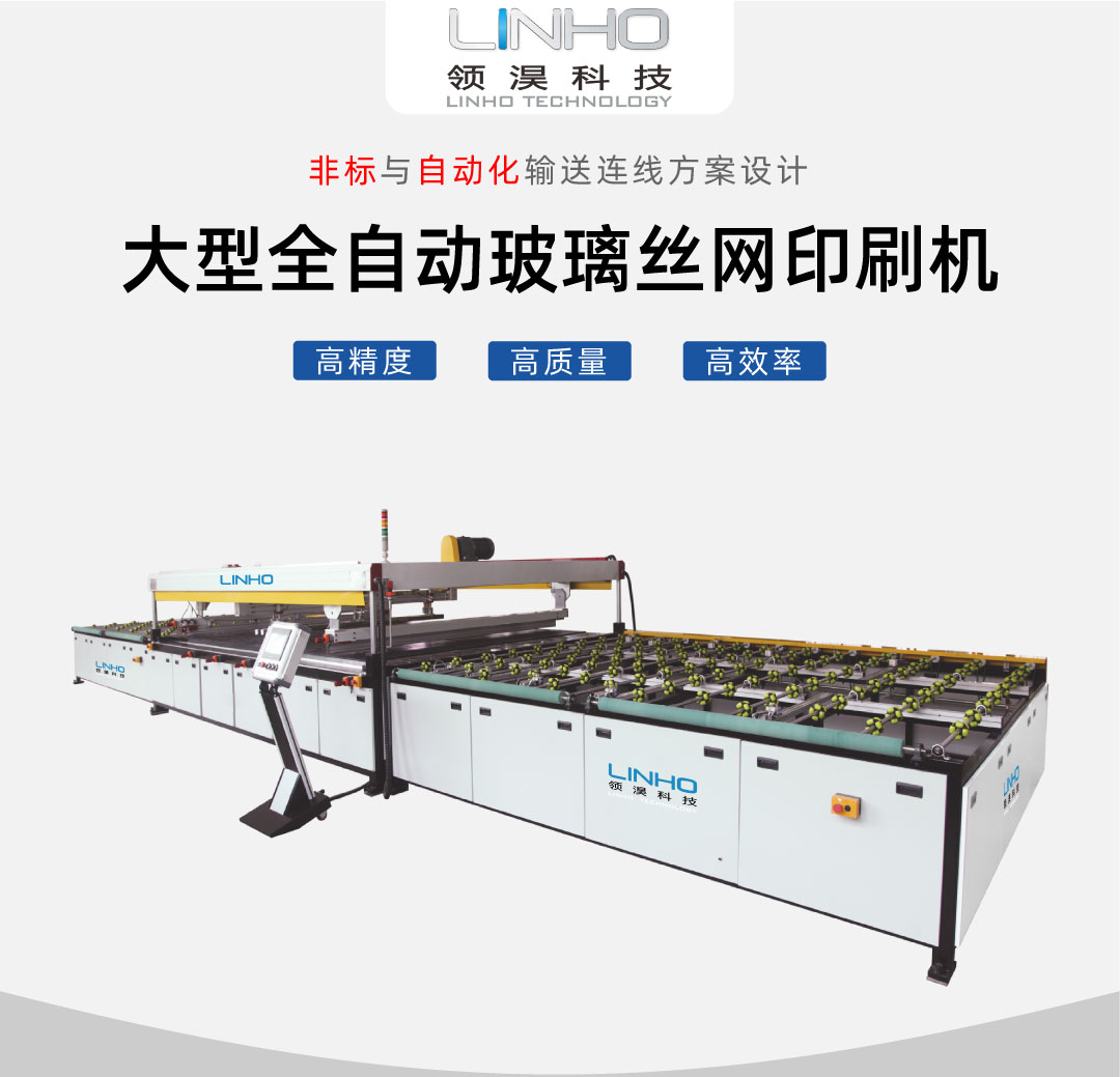 大型全自动玻璃丝印机