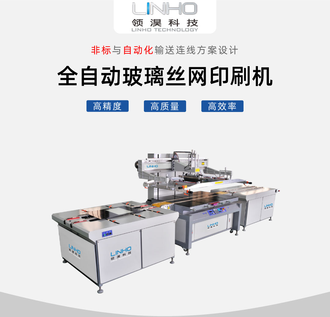 全自动玻璃丝印机